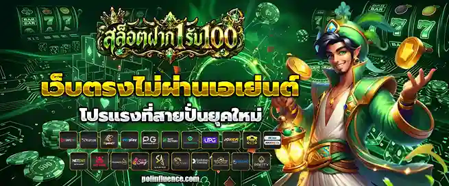 สล็อตฝาก 1รับ100