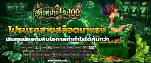 สล็อตฝาก1รับ100